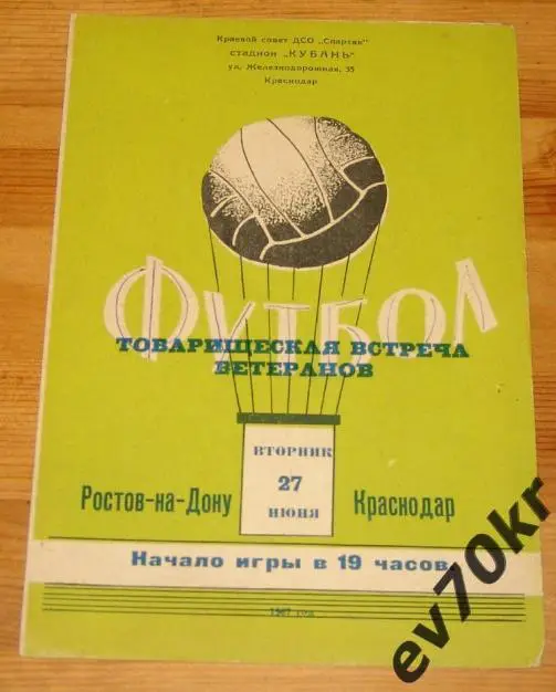 ВЕТЕРАНЫ. Краснодар - Ростов-на-Дону 1967 (товарищеская встреча)