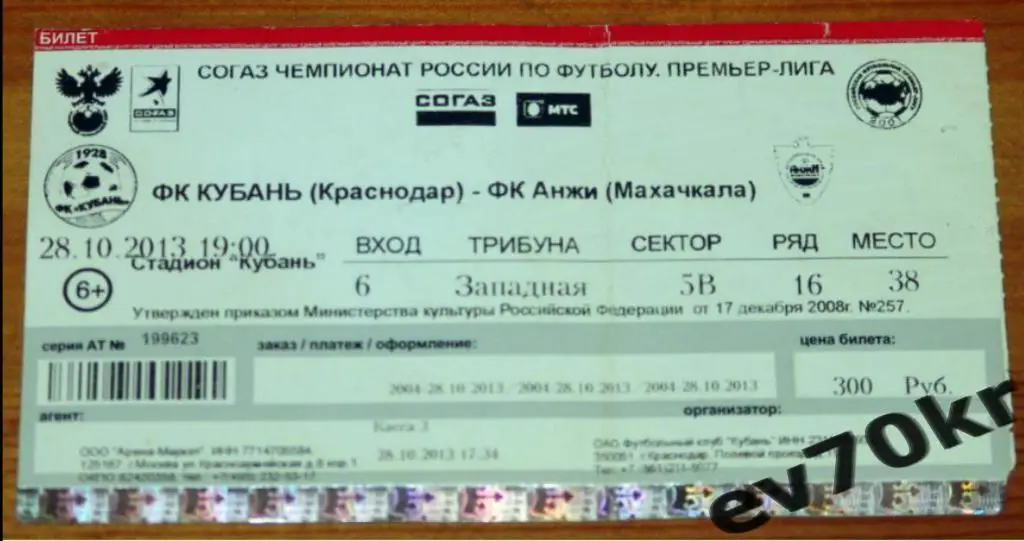 Билет. Кубань Краснодар - Анжи Махачкала 2013