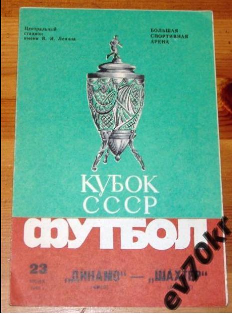 Динамо Киев - Шахтер Донецк 1985 (кубок, финал)