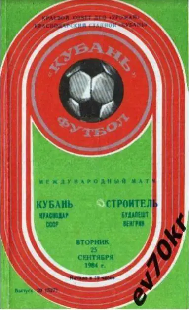 Кубань Краснодар - Строитель Будапешт Венгрия 1984 (международный матч)