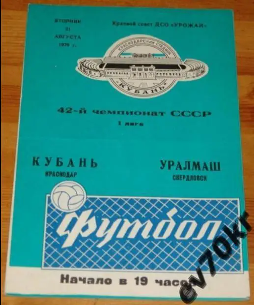 Кубань Краснодар - Уралмаш Свердловск 1979