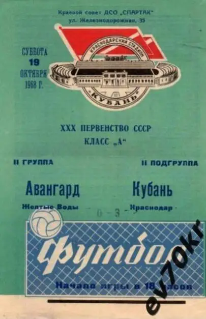 Кубань Краснодар - Авангард Желтые Воды 1968