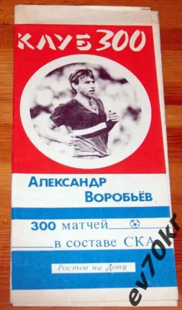 Фото-буклет. Александр Воробьев. СКА Ростов-на-Дону