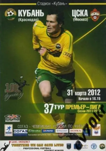 Кубань Краснодар - ЦСКА Москва 2012