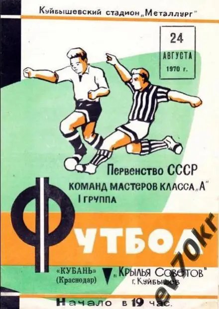 Крылья Советов Куйбышев - Кубань Краснодар 1970