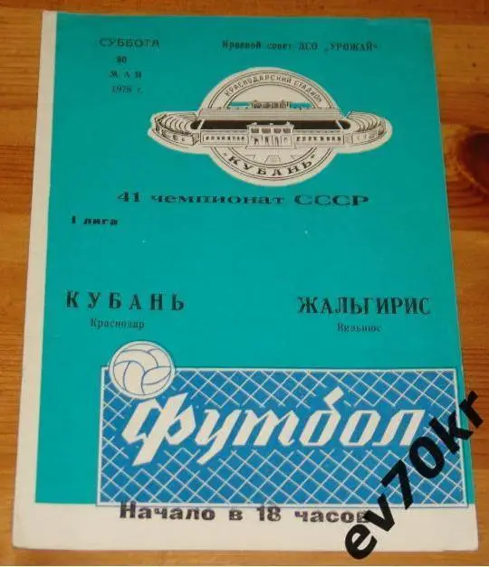 Кубань Краснодар - Жальгирис Вильнюс 1978