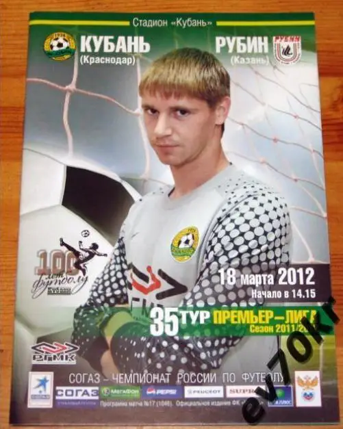 Кубань Краснодар - Рубин Казань 2012