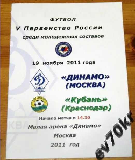 Динамо Москва - Кубань Краснодар 2011 (дубль) 19.11.2011
