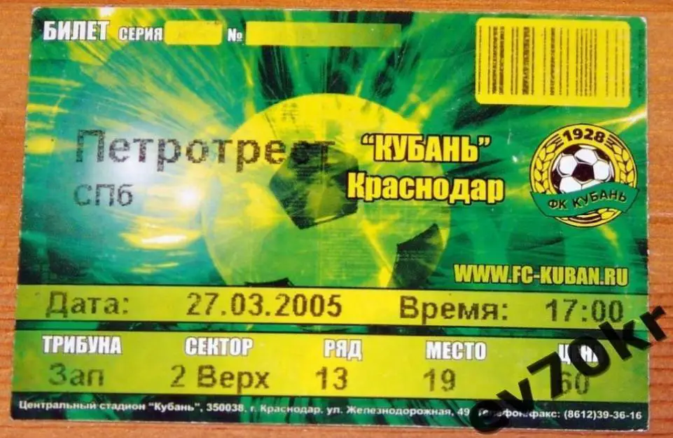 Билет. Кубань Краснодар - Петротрест Санкт-Петербург 2005