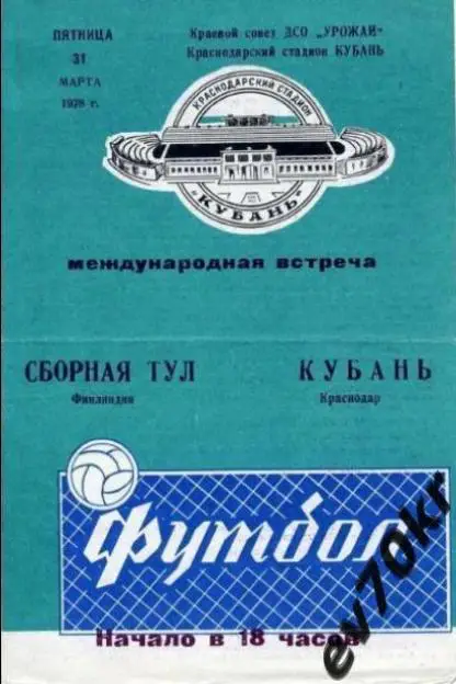 Кубань Краснодар - Сборная ТУЛ Финляндия 1978 (международная встреча)