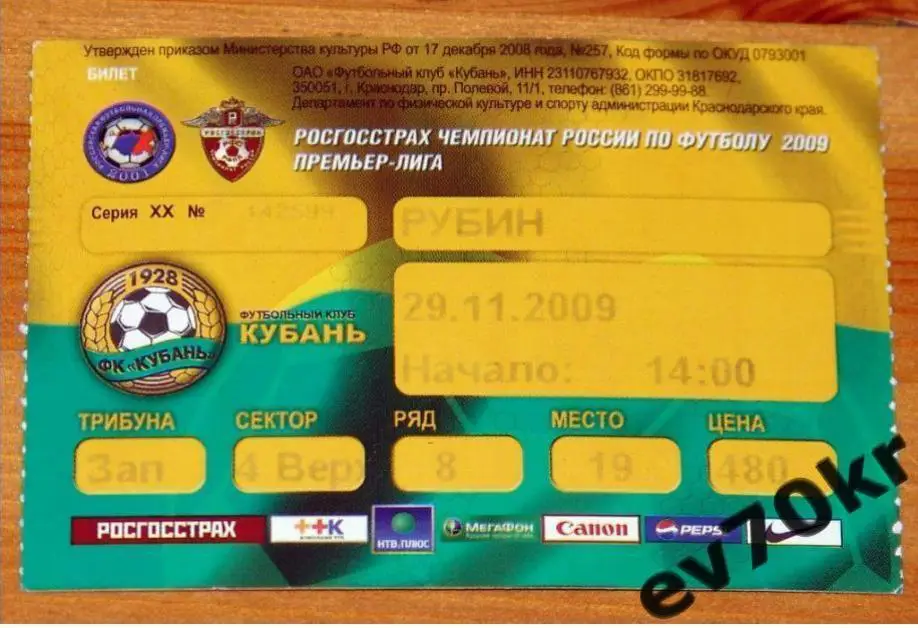 Билет. Кубань краснодар - Рубин Казань 2009