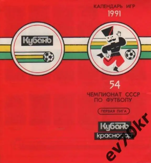 Фото-буклет. Кубань Краснодар 1991