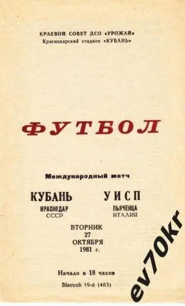Кубань Краснодар - УИСП Пьяченца Италия 1981 (международный матч)
