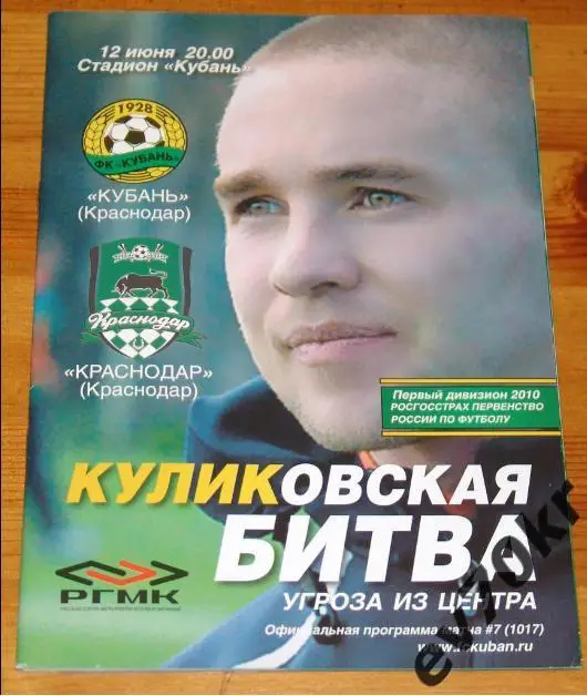 Кубань Краснодар - ФК Краснодар / Жемчужина Сочи 2010