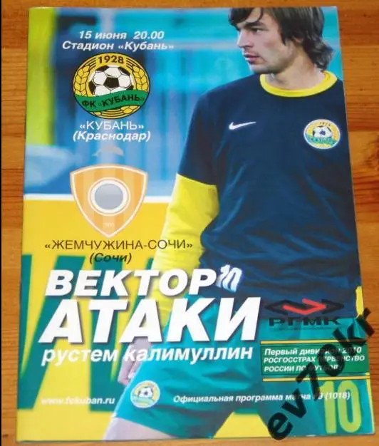 Кубань Краснодар -Жемчужина Сочи / ФК Краснодар 2010
