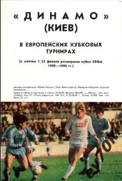 Динамо Киев в Европейских кубковых турнирах 1989-1990