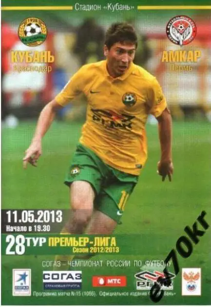 Кубань Краснодар - Амкар Пермь 2013