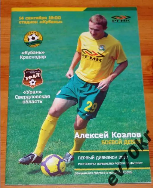 Кубань Краснодар - Урал Екатеринбург / Иртыш Омск 2010