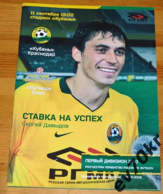 Кубань Краснодар - Иртыш Омск / Урал Екатеринбург 2010
