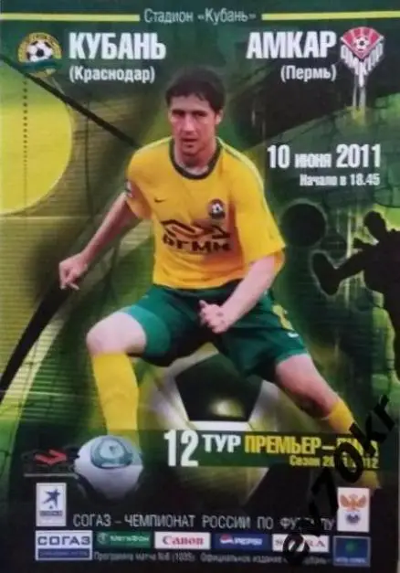 Кубань Краснодар - Амкар Пермь 2011
