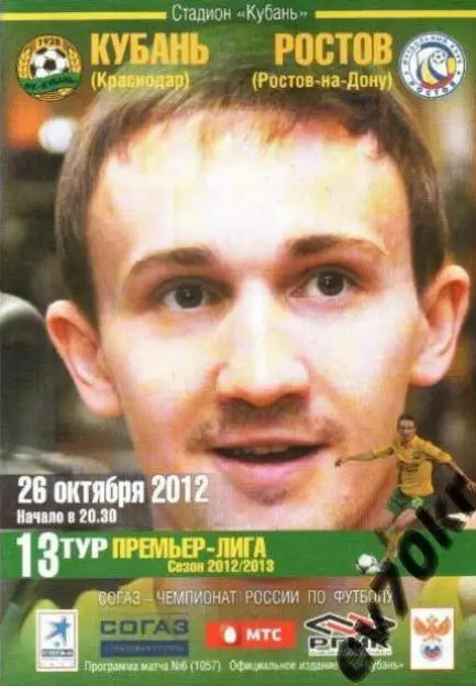 Кубань Краснодар - ФК Ростов 2012