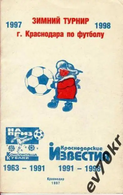 Календарь-справочник Краснодар 1997-1998 Зимний турнир