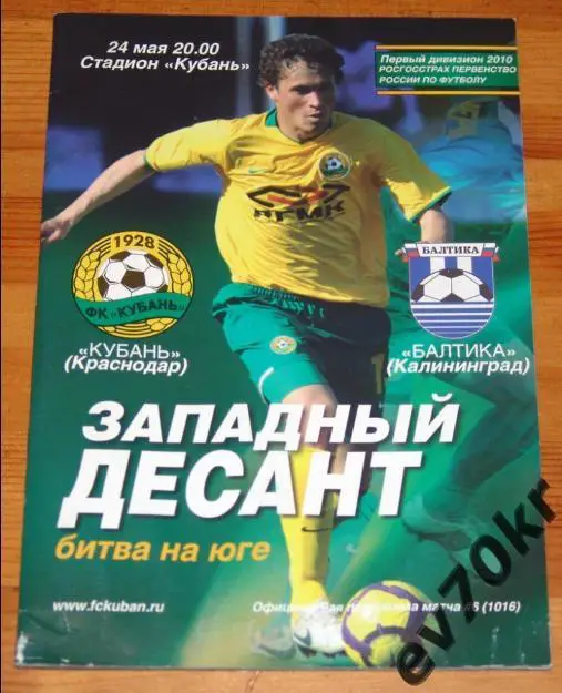 Кубань Краснодар - Балтика Калининград / Динамо Санкт-Петербург 2010