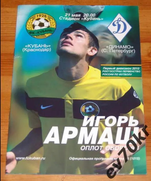 Кубань Краснодар - Динамо Санкт-Петербург / Балтика Калининград 2010