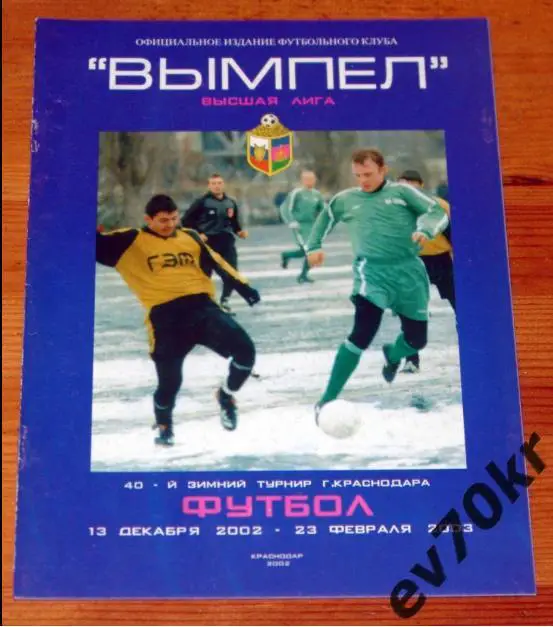 Календарь-справочник Вымпел Краснодар 2002-2003 Зимний турнир