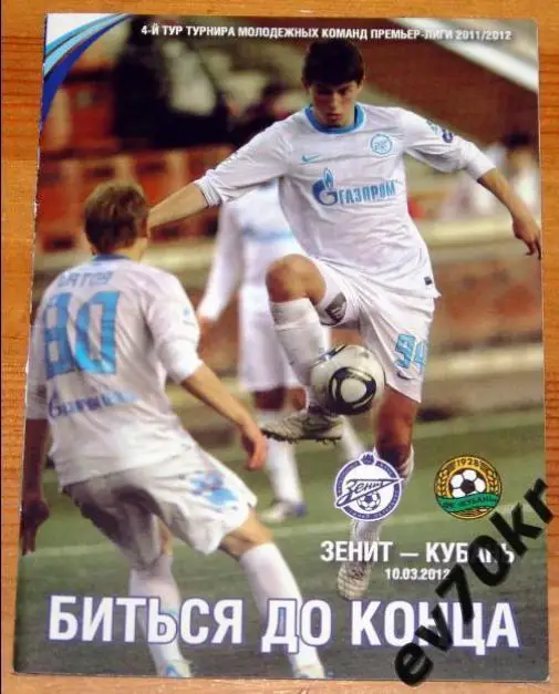 Зенит Санкт-Петербург - Кубань Краснодар 2011 (дубль) 10.03.2011