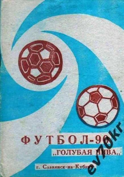 Календарь-справочник Славянск-на-Кубани 1990