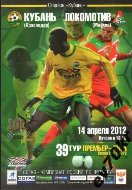 Кубань Краснодар - Локомотив Москва 2012