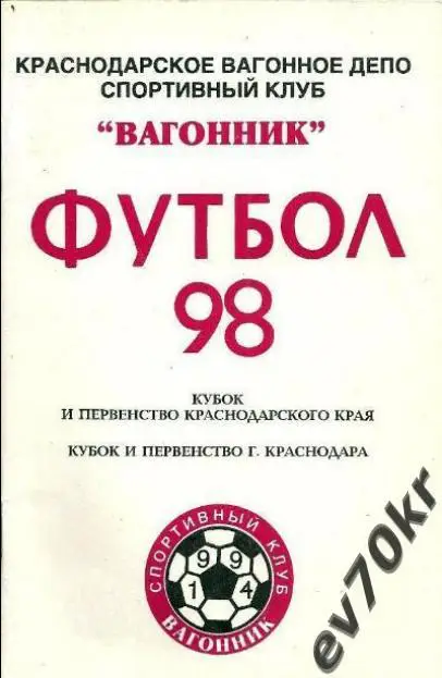Календарь-справочник СК Вагонник Краснодар 1998