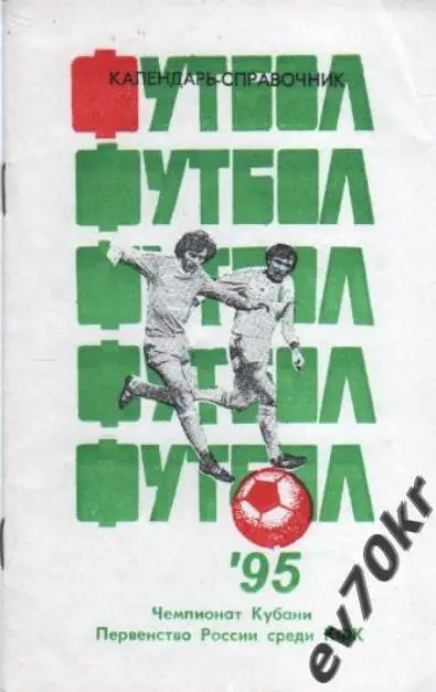 Календарь-справочник Краснодар 1995 Первенство Кубани и КФК