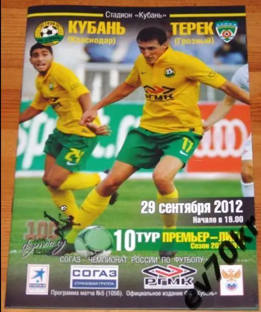 Кубань Краснодар - Терек Грозный 2012