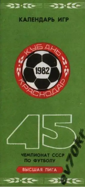Фото-буклет. Кубань Краснодар 1982