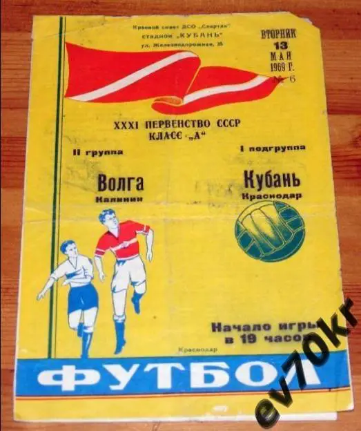 Кубань Краснодар - Волга Калинин 1969