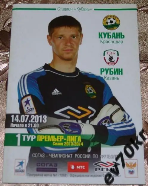 Кубань Краснодар - Рубин Казань 2013