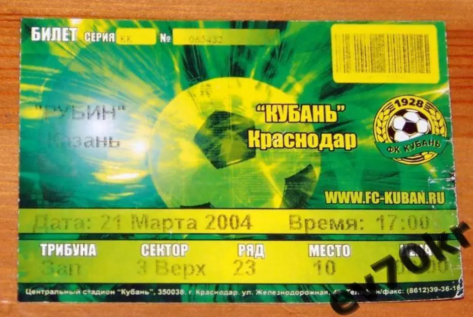 Билет. Кубань Краснодар - Рубин Казань 2004