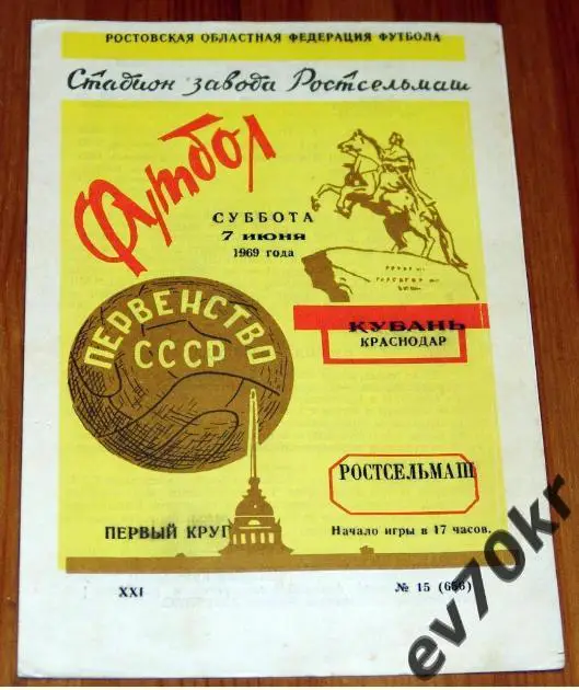 Ростсельмаш Ростов-на-Дону - Кубань Краснодар 1969