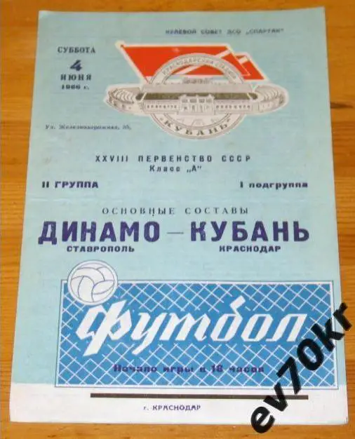 Кубань Краснодар - Динамо Ставрополь 1966