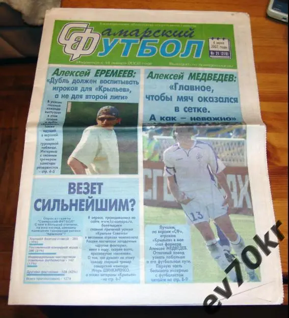 Газета Самарский футбол №21 (278) 2007 (Кубань, Динамо Москва)