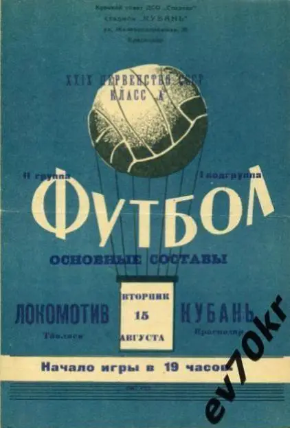 Кубань Краснодар - Локомотив Тбилиси 1967