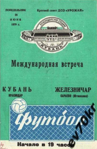 Кубань Краснодар - Железничар Сараево Югославия 1979 (международный матч)