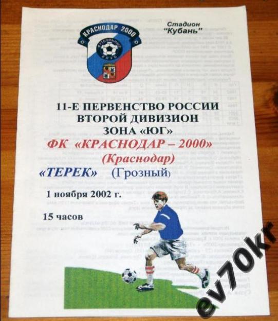 Краснодар-2000 - Терек Грозный 2002