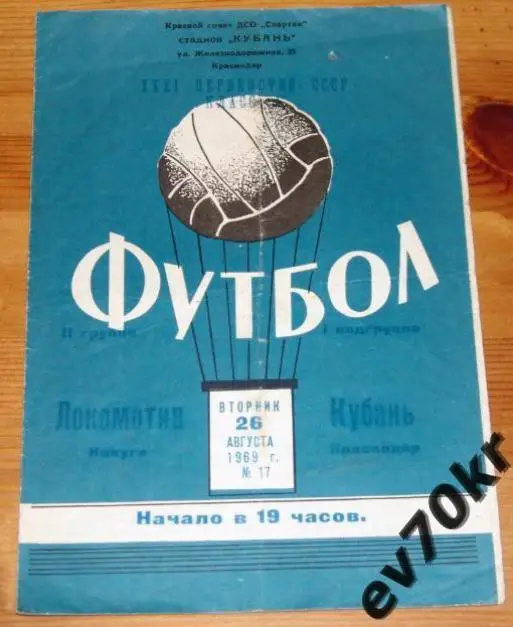 Кубань Краснодар - Локомотив Калуга 1969