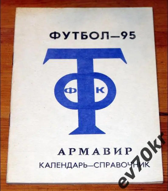 Календарь-справочник Торпедо Армавир 1995