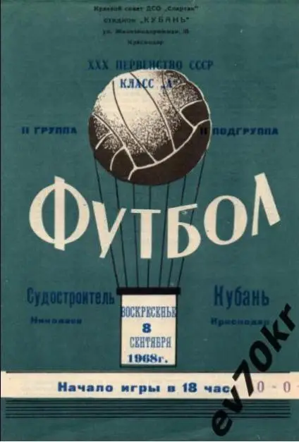 Кубань Краснодар - Судостроитель Николаев 1968