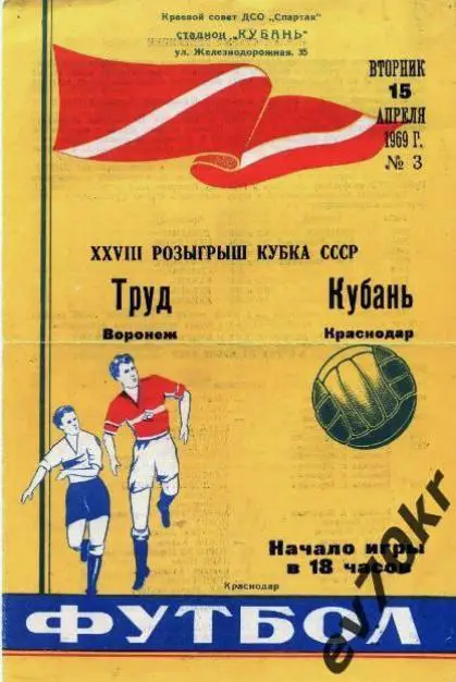 Кубань Краснодар - Труд Воронеж 1969 (кубок)