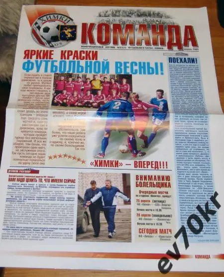 ФК Химки - Кристалл Смоленск 2003 (Анонс матча. Газета КОМАНДА Химки)